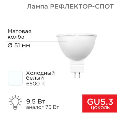 Лампа светодиодная Рефлектор MR16 9,5 Вт 808 Лм GU5.3 AC/DC 12 В 6500 K холодный свет, низковольтная | 604-4005 REXANT MEET
