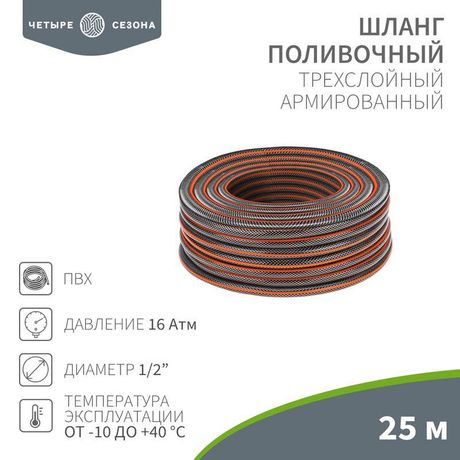 Шланг поливочный ПВХ 3-х слойный армированный 1/2дюйм 25м Стандарт Плюс ЧЕТЫРЕ СЕЗОНА 62-0224-1 MEET