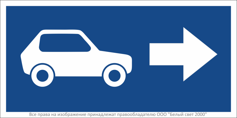 Знак безопасности BL-3015B.N22''Указатель движения автомобилей направо'' - a32482 BS