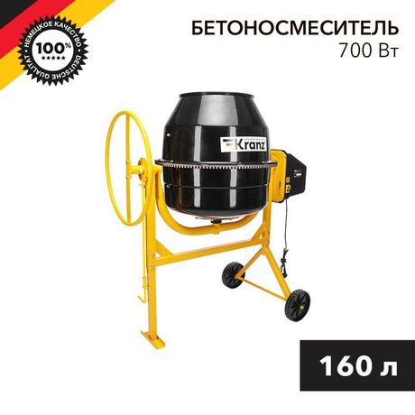 Бетоносмеситель KR-160, 700Вт, 160л, чугунный венец | KR-16-1104 Kranz