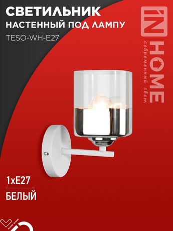 Светильник настенный под лампу AURA TESO-WH-E27 100x150x180 белый IN HOME - 4690612058061