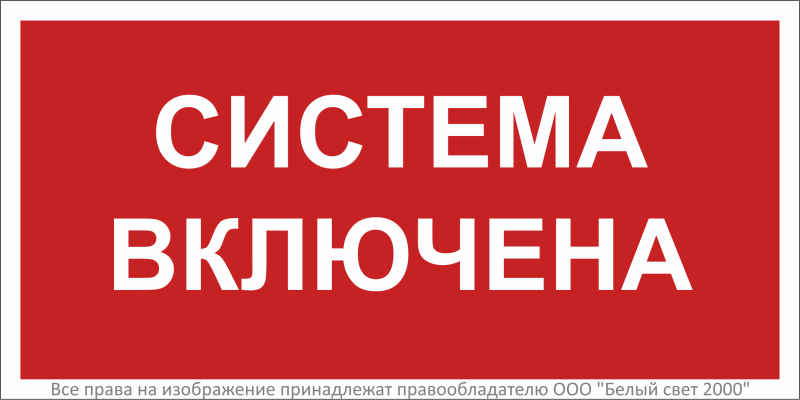 Знак безопасности BL-3015B.F66 Система включена - a36368 BS
