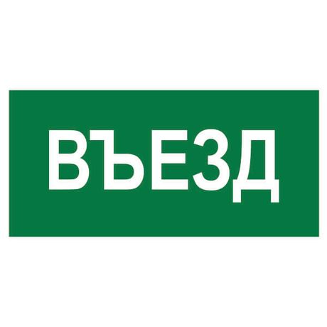 Наклейка Въезд NPU-2714.N03 - a17821 BS