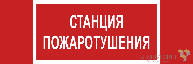 Знак безопасности BL-3511B.F22 "Станция пожаротушения" Белый свет a27428 BS