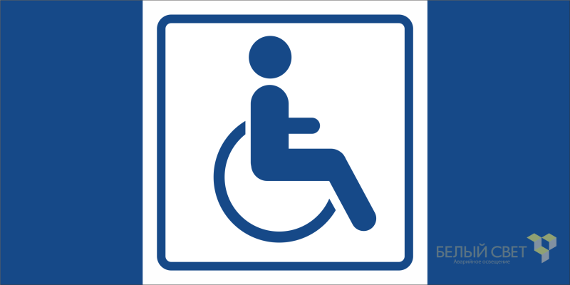 Знак безопасности BL-3517.D01 "Символ доступ. для инвалидов" Белый свет a20093 BS
