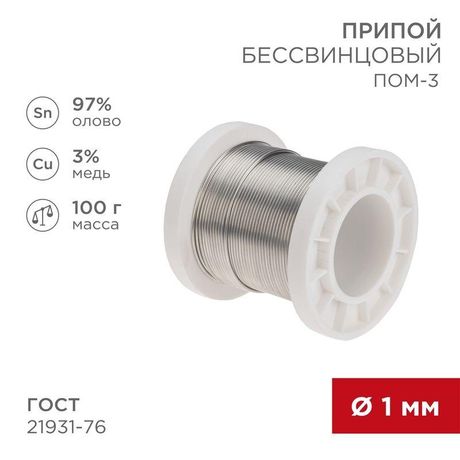 Припой ПОМ-3, 100г, 1мм, (олово 97%, медь 3%), бессвинцовый, ГОСТ 21931-76, катушка | 09-3501 REXANT MEET