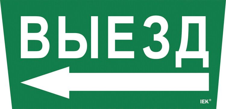 Пиктограмма (наклейка) "Выезд/стрелка налево" ССА 5043 | LPC10-1-31-28-VZNAL IEK