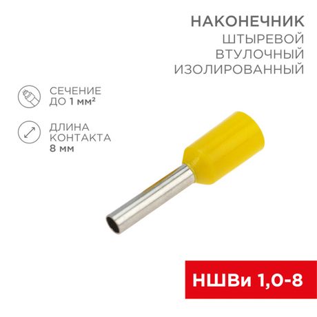 Наконечник штыревой втулочный изол. (НШВИ F-8мм) 1кв.мм (СЕ010008red) желт. (уп.100шт) Rexant 08-0813 MEET