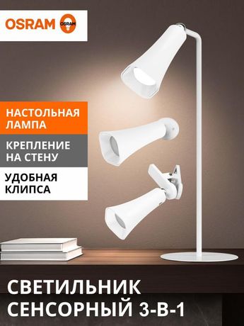 Светодиодный настольный светильник-транформер 3,2Вт 4000К 80/30/10Лм IP20 конус белый Osram 4607194234752