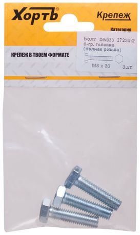 Болт DIN933 М8х30 шестигранная голова полная резьба оцинкованный (3 шт) - 27230-2 Хортъ