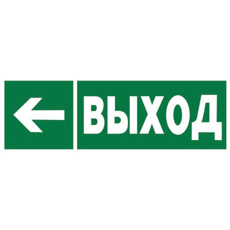 Знак безопасности BL-3015.E31"Направление к эвакуационному выходу налево" | a18733 Белый свет BS