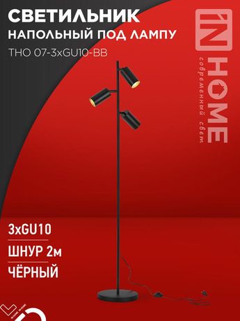 Светильник напольный под лампу ТНО 07-3хGU10-BB 230В черный плафон, корпус IN HOME - 4690612057019