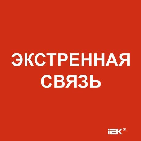 Этикетка самоклеящаяся 150х150мм "Экстренная связь" | LPC10-1-15-15-EKSVZ IEK