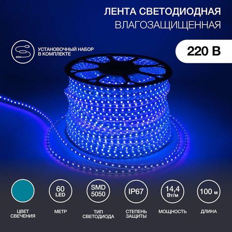 Лента светодиодная SMD5050 13х8мм 60LED/м 14.4Вт/м 220В IP65 син. (уп.100м) Neon-Night 142-103