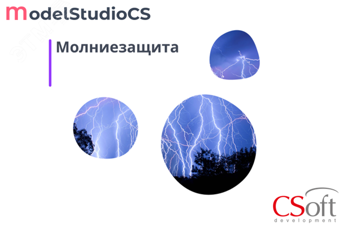 Право на использование программного обеспечения Model Studio CS Молниезащита (3.x, локальная лицензия) - MSST3L-CU-00000000 Нанософт АО