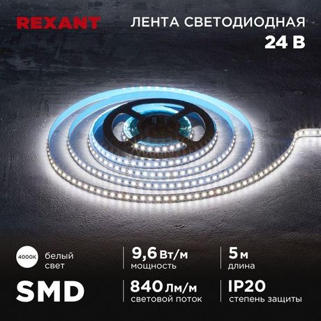 Лента светодиодная 24В SMD2835 9.6Вт/м 120 LED/м 4000К 10мм IP20 (уп.5м) Rexant 141-638 MEET