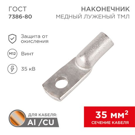 Наконечник ТМЛ 35-12-10 (35кв мм - 12мм) ГОСТ 7386-80 (в упак. 50шт), REXANT 07-5321-5 MEET