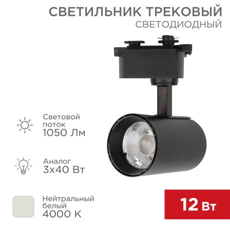 Светильник светодиодный трековый Star Track 12 Вт 4000 К LED черный | 611-003 Rexant MEET