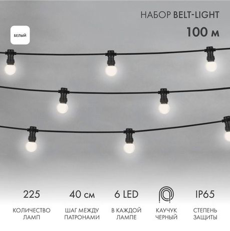 Готовый набор профессиональный: Евро Belt Light 2 жилы шаг 40 см, Белые LED лампы 45мм (6 LED) - 331-345 NEON-NIGHT