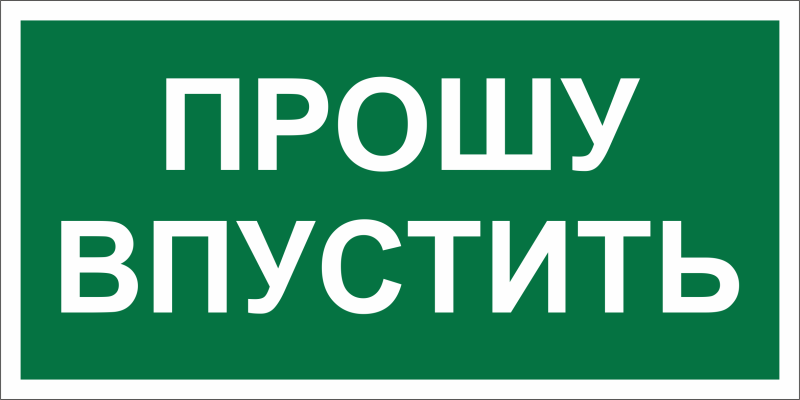 Знак безопасности BL-3517.EC09 "Прошу впустить" Белый Свет a29550 BS