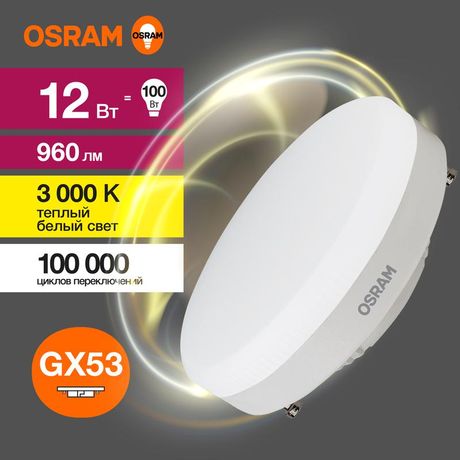 Лампа светодиодная LED 12 Вт GX53 3000К 960Лм таблетка 220 В (замена 100Вт) OSRAM - 4058075582156