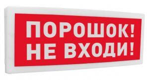 Не входи " С2000-ОСТ исп.06 Болид 261767 Оповещатель охранно-пожарный световой адресный (табло) "Порошок