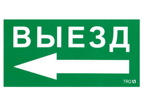 Пиктограмма (наклейка) ПЭУ 015 Выезд налево (130х260) | 2501002400 Световые Технологии