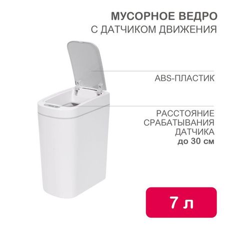 Ведро мусорное с датчиком движения HALSA HSL-7-2S HSL-C-103