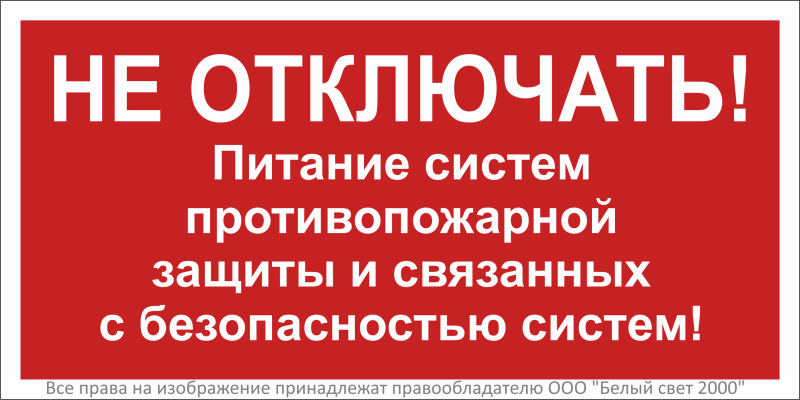 Знак безопасности NPU-3015.T21''Не отключать! Питание пожарной защиты и систем!'' - a32853 BS