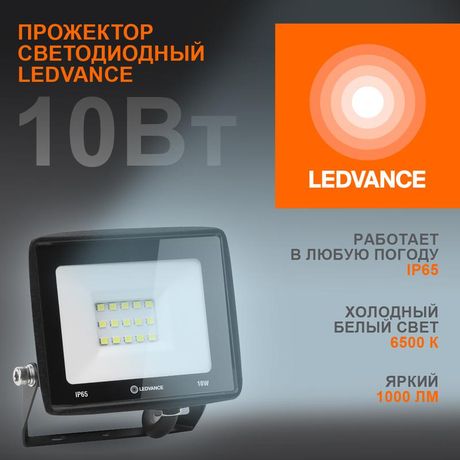 Светодиодный прожектор 10 Вт 6500К 1000 Лм 230В50Гц IP65 | 4099854136948 LEDVANCE Osram