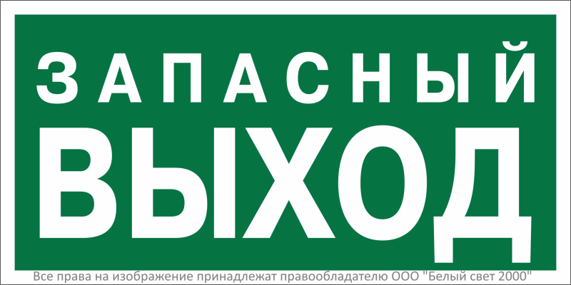 Знак безопасности BL-3015A.E43''Запасный выход'' - a29408 BS