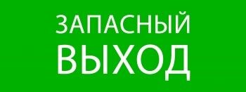 Пиктограмма Запасный выход 320х120мм (для EXIT, SAFEWAY-40) EKF - pkal-01-02