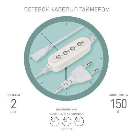 Таймер для светильника FITO-LINETIME 2 pin (2/4/8 H) с проводом 1,5 м | Б0066962 ЭРА