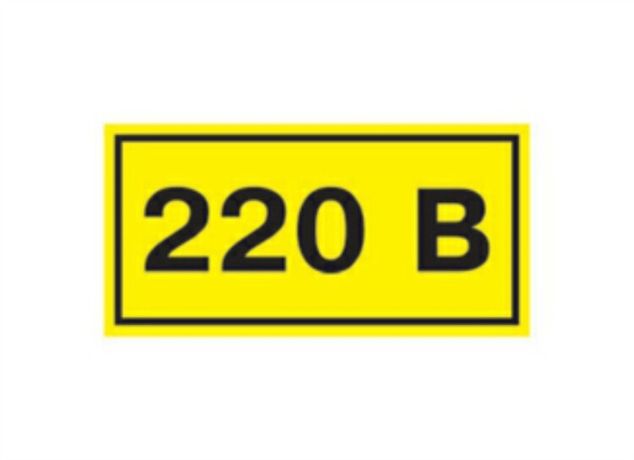 Символ "220В" 15х50мм | SQ0817-0009 TDM