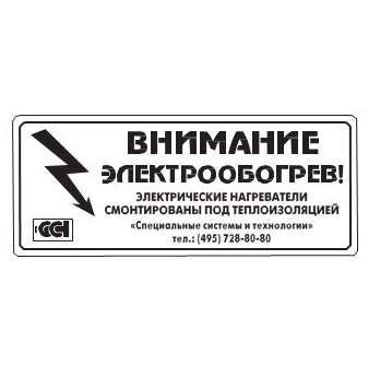 Этикетка "Внимание электрообогрев" ССТ 2025742