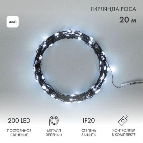Гирлянда светодиодная Роса с контроллером 20м 200LED белый IP20 230В зеленый провод - 303-265 NEON-NIGHT
