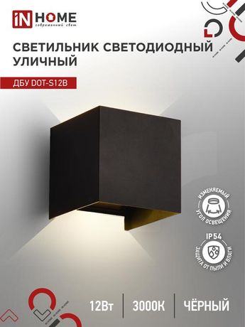Светильник светодиодный ДБУ DOT-S12B 12Вт 3000К IP54 уличный черн. IN HOME 4690612053943