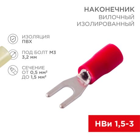 Наконечник вилочный изолированный 3.2 мм 0.5-1.5 мм² (НВи 1.5-3/НВи 1,25-3) красный | 08-0111 REXANT MEET