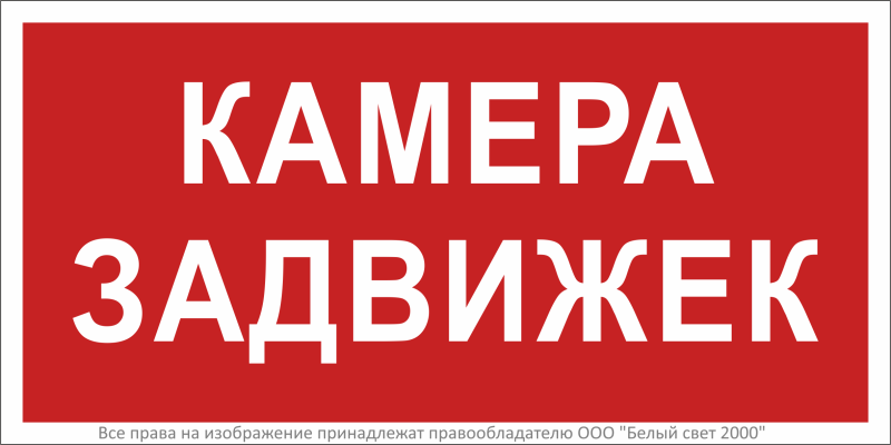 Знак безопасности BL-2010B.F37 ''Камера задвижек'' - a27311 BS