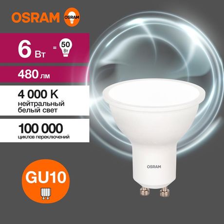 Лампа светодиодная LED 6 Вт GU10 4000К 480Лм спот 220 В (замена 50Вт) OSRAM - 4058075581470