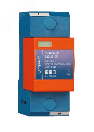 Устройство защиты от импульсных перенапряжений РИФ-Э-I+II 320/25 (1) - Стример 111003