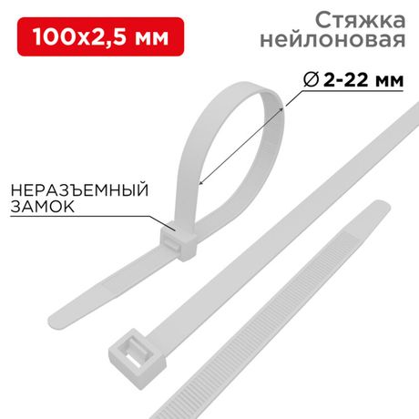 Хомут кабельный 2.5х100 нейл. бел. (уп.25шт) Rexant 07-0100-25 MEET