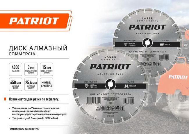 Диск алмазный сегментный по асфальту LASER COMMERCIAL 450х25.4 PATRIOT 811010026