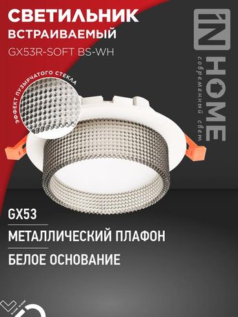 Светильник встраиваемый GX53R-SOFT BS-WH под GX53 дымчатый плафон, 110х53мм белый IN HOME - 4690612057941
