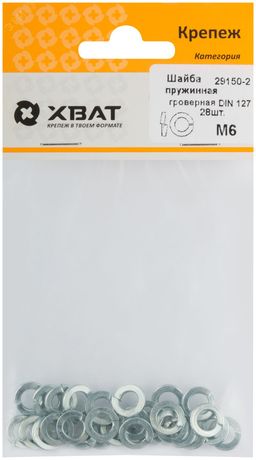 Шайба DIN127 М6 гроверная пружинная оцинкованная (28 шт) - 29150-2 Хортъ