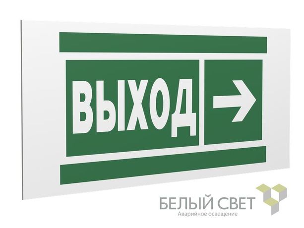 Знак безопасности PS-36164.E30 "Направление к эвакуационному выходу направо" Белый Свет a28694 BS
