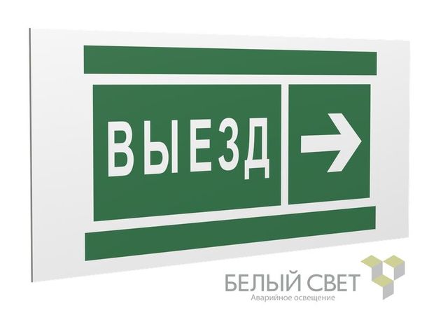 Знак безопасности PS-36164.N07"Направление к воротам выезда направо" | a28636 Белый Свет BS
