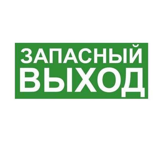 Знак эвакуационный "ЗАПАСНЫЙ ВЫХОД" 140х280 (наклейка) Technolux ЭП19 140280