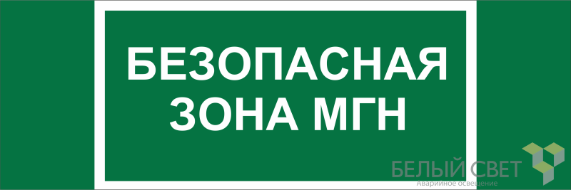 Знак безопасности BL-3511B.E68 "Безопасная зона для МГН" Белый свет a27424 BS
