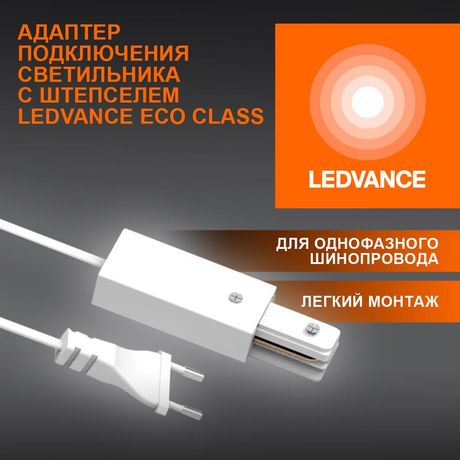 Соединитель белый для шинопровода - 4099854256622 Osram